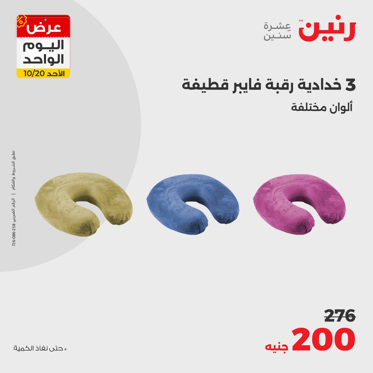 raneen offers from 20oct to 20oct 2024 عروض رنين من 20 أكتوبر حتى 20 أكتوبر 2024 صفحة رقم 20